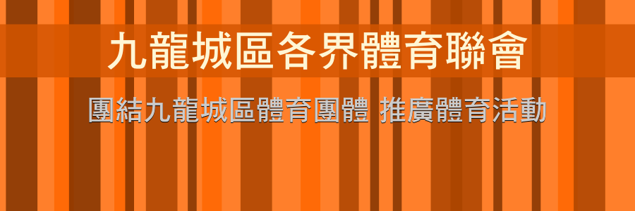 九龍城區各界體育聯會